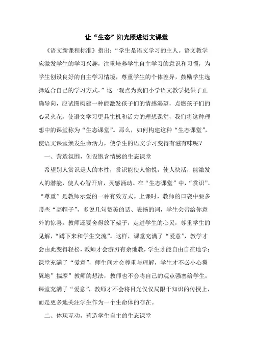 让“生态”阳光照进语文课堂