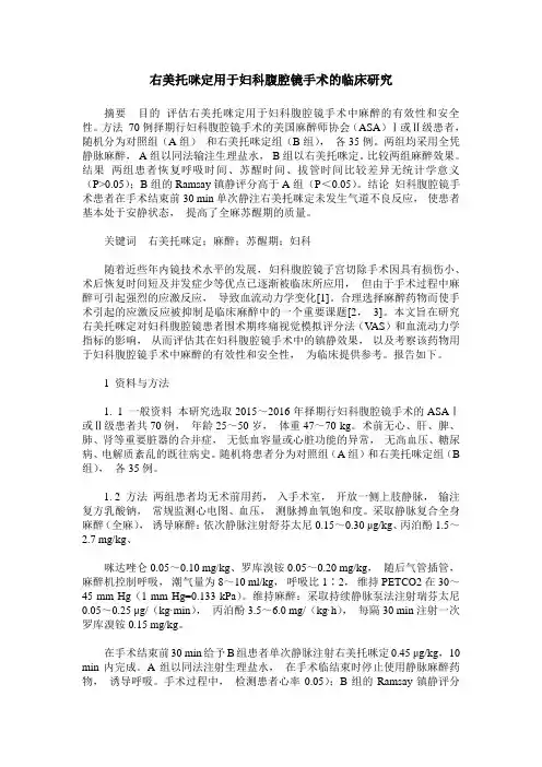 右美托咪定用于妇科腹腔镜手术的临床研究