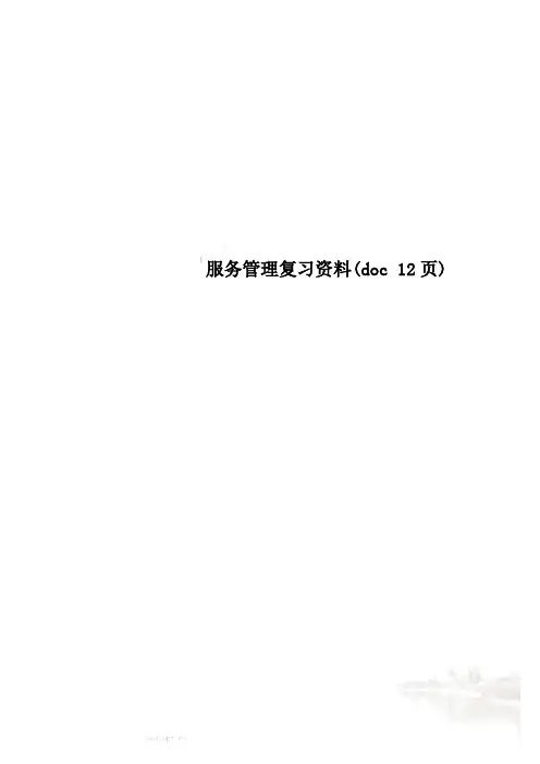服务管理复习资料(doc 12页)