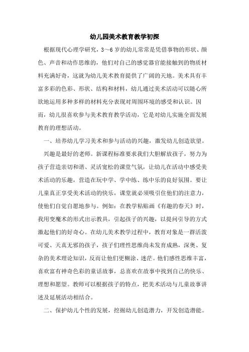 幼儿园美术教育教学初探