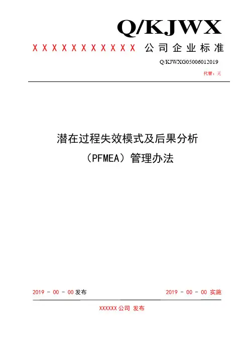 潜在过程失效模式及后果分析(PFMEA)管理办法