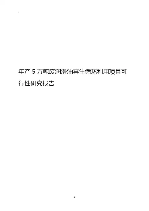 年产5万吨废润滑油再生循环利用项目可行性研究报告