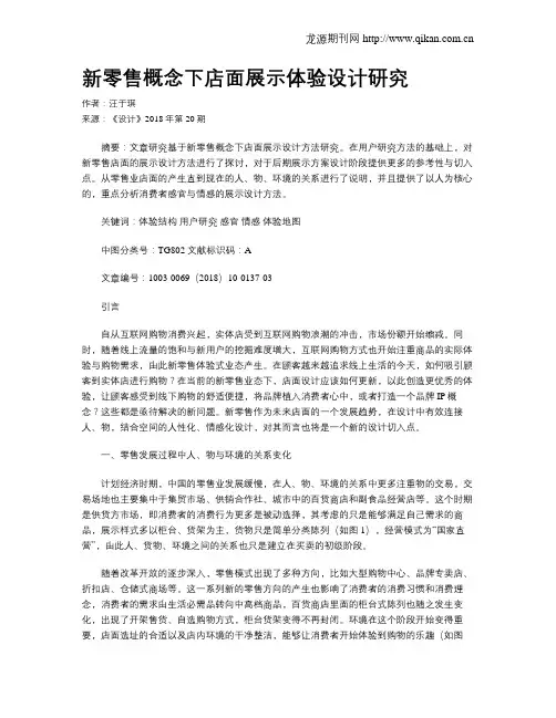 新零售概念下店面展示体验设计研究