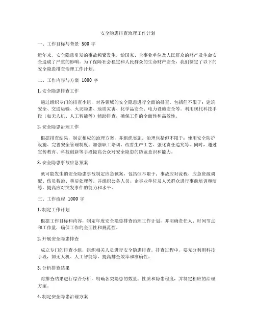 安全隐患排查治理工作计划