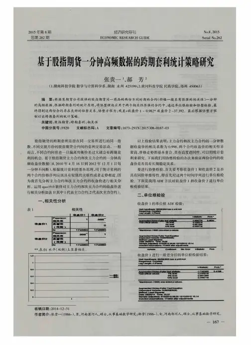 基于股指期货一分钟高频数据的跨期套利统计策略研究