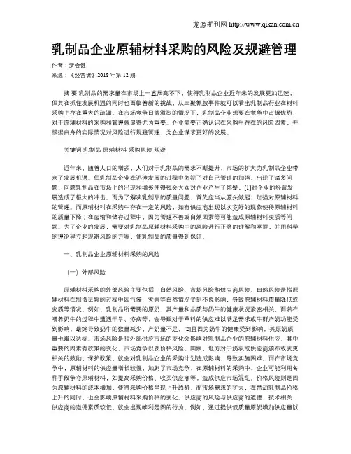 乳制品企业原辅材料采购的风险及规避管理