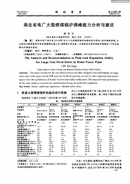 湖北省电厂大型燃煤锅炉调峰能力分析与建议
