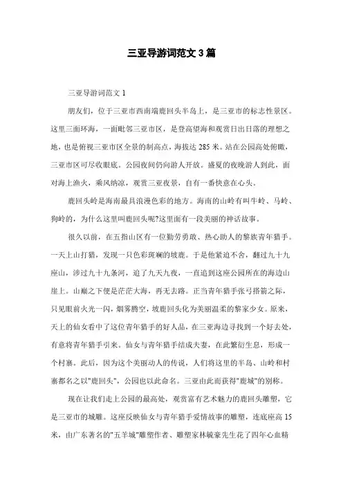 三亚导游词范文3篇