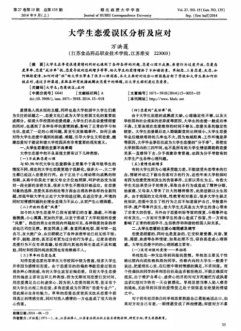 大学生恋爱误区分析及应对