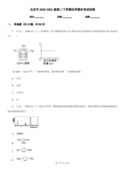 北京市2020-2021版高二下学期化学期末考试试卷