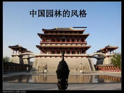 中国园林的风格 ppt课件