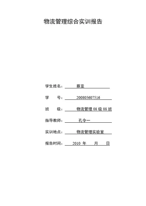 物流管理综合实训报告
