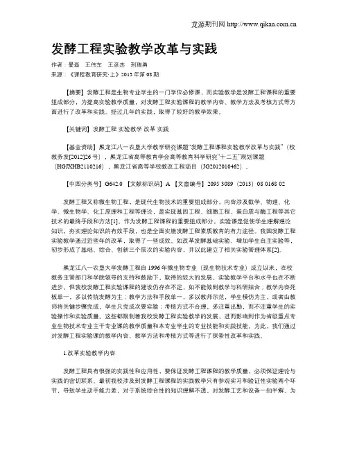 发酵工程实验教学改革与实践