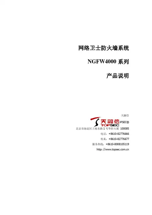 产品说明-网络卫士防火墙NGFW4000系列型号参数
