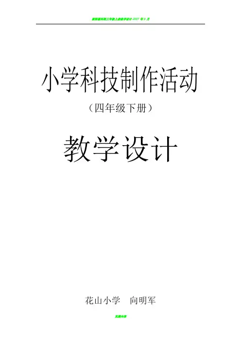 小学科技制作活动教案(四年级下册全册)