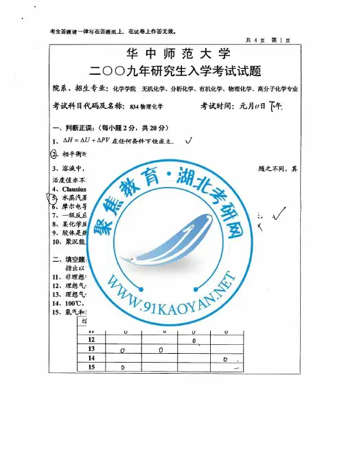 华中师范大学考研真题834物理化学2009年