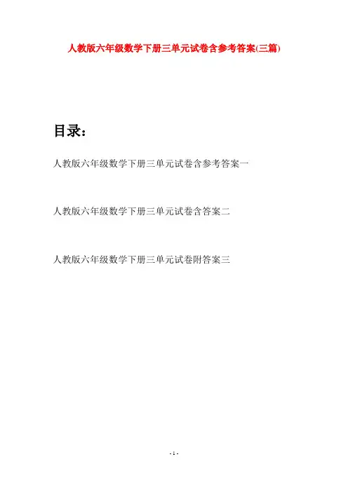 人教版六年级数学下册三单元试卷含参考答案(三篇)
