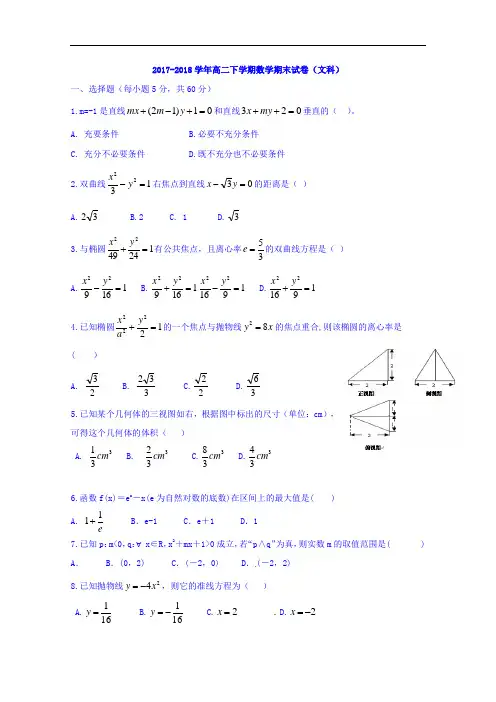 山西省吕梁学院附属高级中学2017-2018学年高二上学期期末考试数学(文)试题 Word版含答案