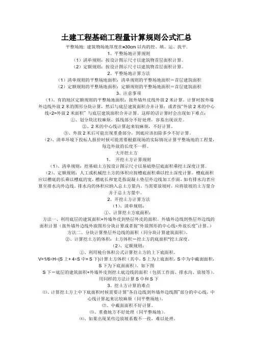 土建工程基础工程量计算规则公式汇总