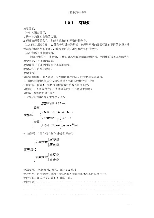 七年级上数学上册 1.2.1有理数教案 人教新课标版