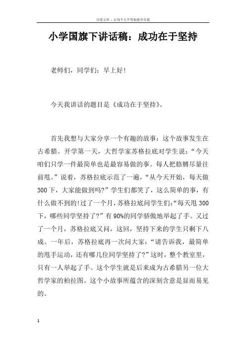 小学国旗下讲话稿成功在于坚持doc
