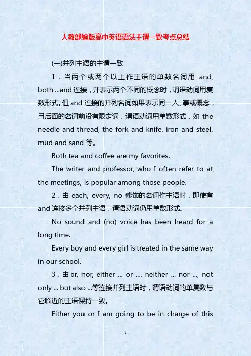 人教部编版高中英语语法主谓一致考点总结