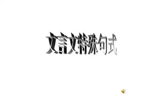 高中语文文言文特殊句式(2016届)ppt课件