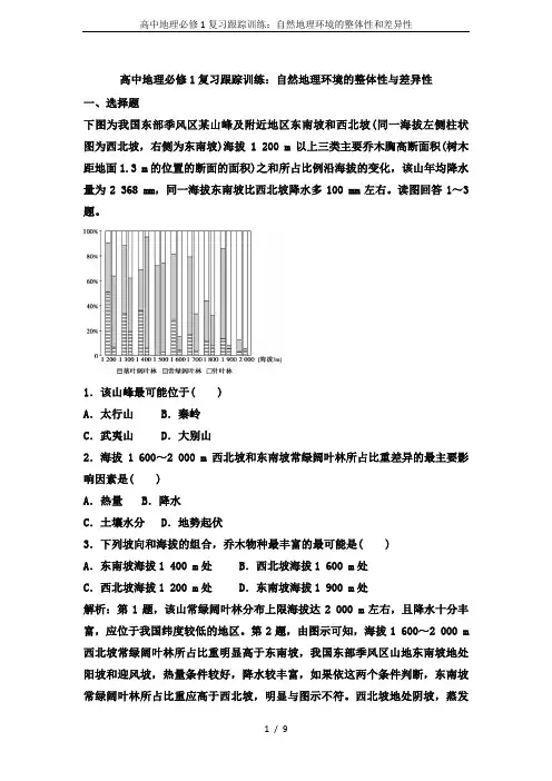 高中地理必修1复习跟踪训练：自然地理环境的整体性和差异性