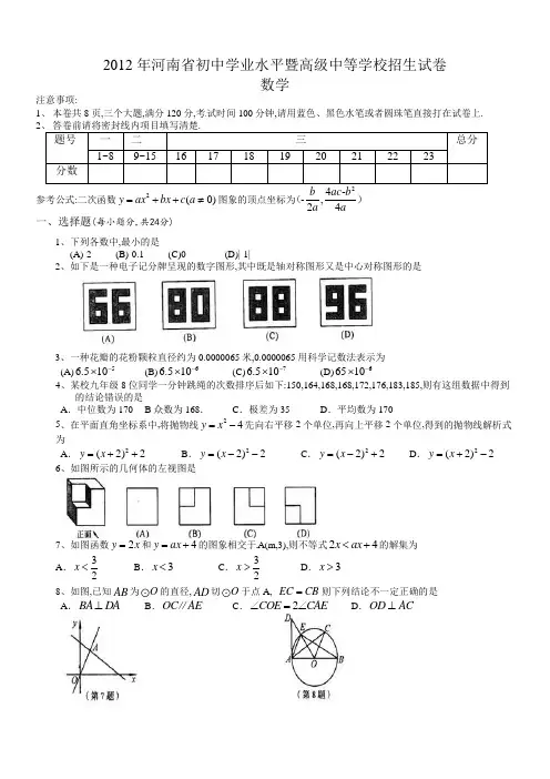 2012年河南省中考数学试卷及解析