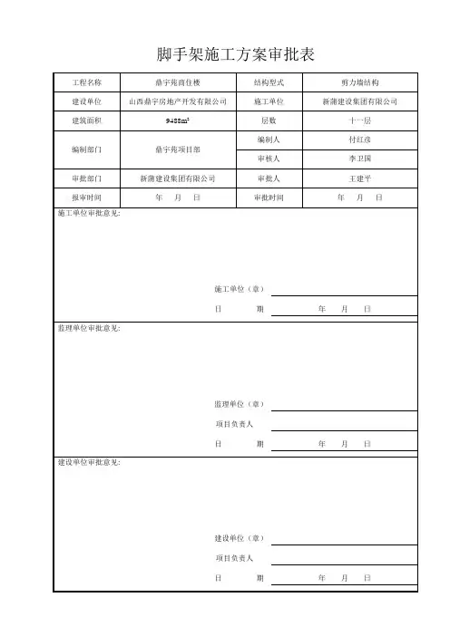 脚手架施工方案审批表