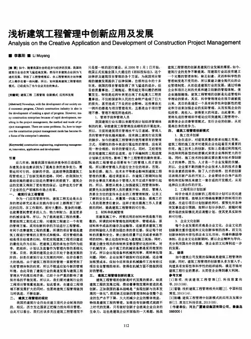 浅析建筑工程管理中创新应用及发展