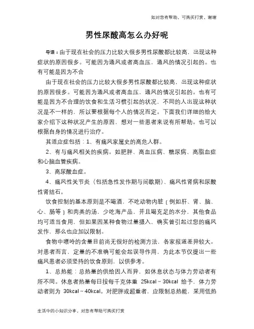 男性尿酸高怎么办好呢