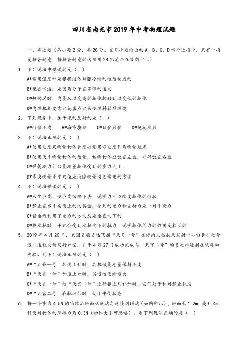 四川省南充市2019年中考物理试题