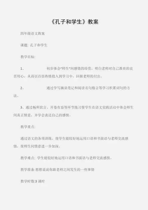 (四年级语文教案)《孔子和学生》教案