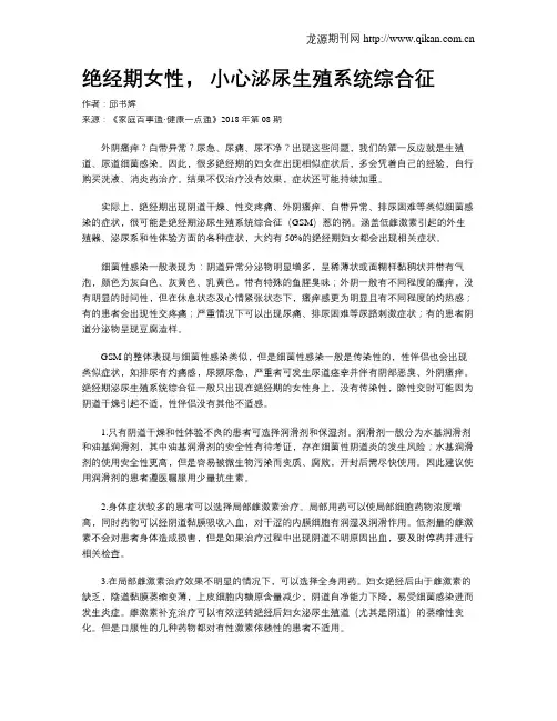 绝经期女性,小心泌尿生殖系统综合征