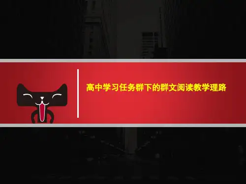 高中学习任务群下的群文阅读教学理路