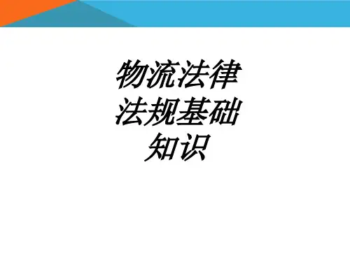 物流法律法规基础知识专题培训课件