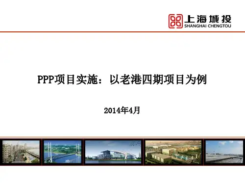 PPP项目实施:以老港四期项目为例