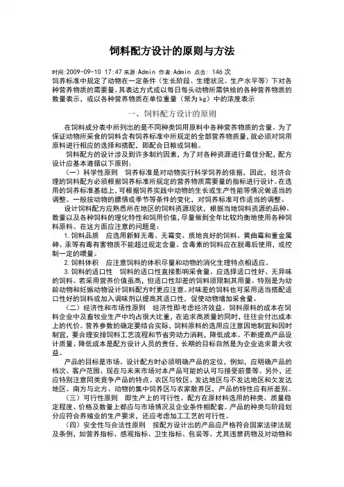 饲料配方设计的原则与方法 2