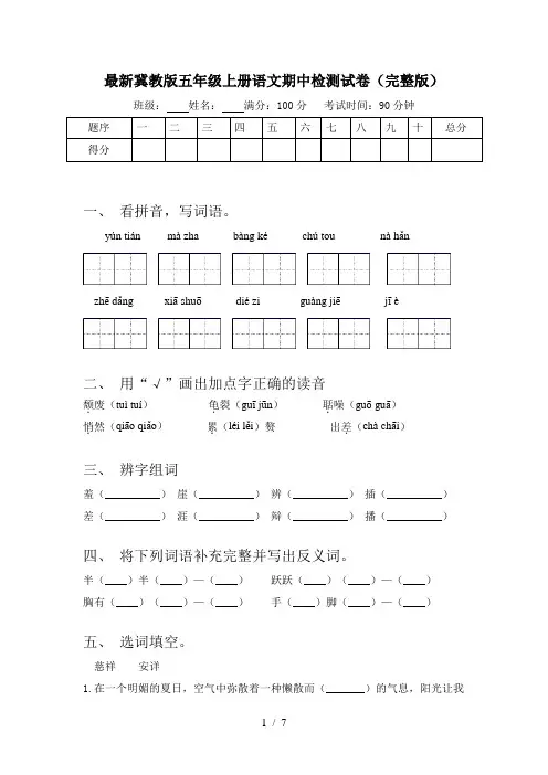 最新冀教版五年级上册语文期中检测试卷(完整版)