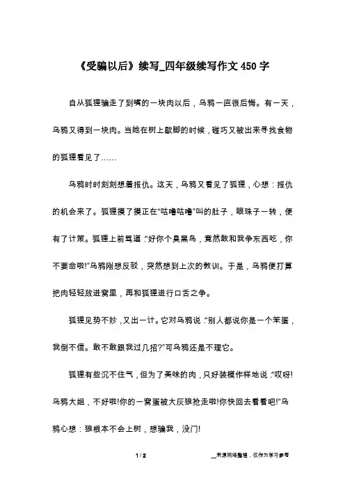 《受骗以后》续写_四年级续写作文450字