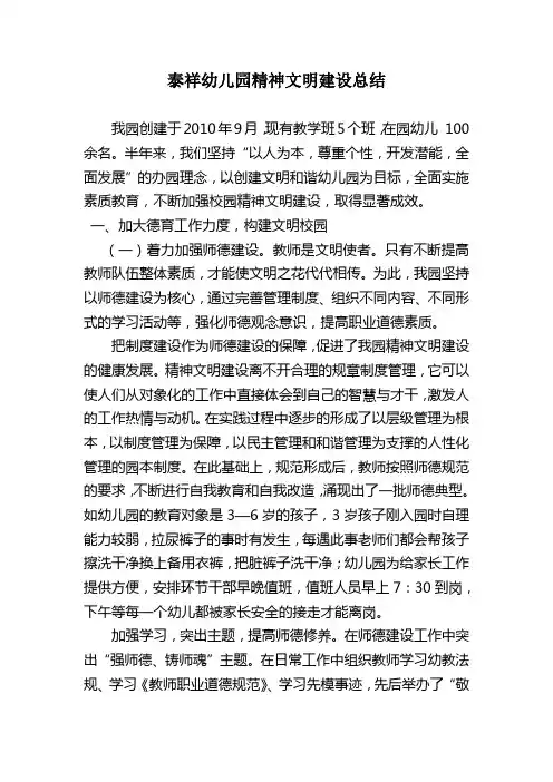 幼儿园精神文明建设总结