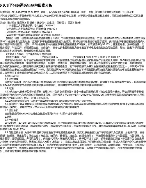 NICU下呼吸道感染危险因素分析