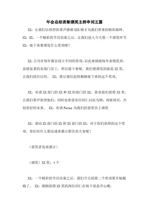年会总结表彰颁奖主持串词五篇 2