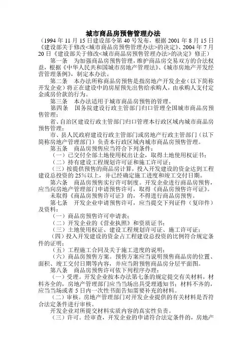 城市商品房预售管理办法(建设部)