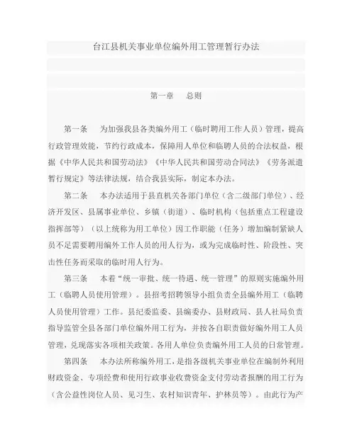 台江县机关事业单位编外用工管理暂行办法