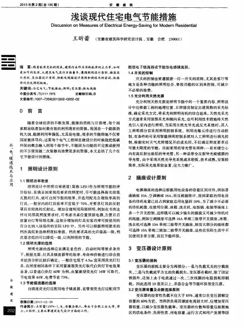 浅谈现代住宅电气节能措施