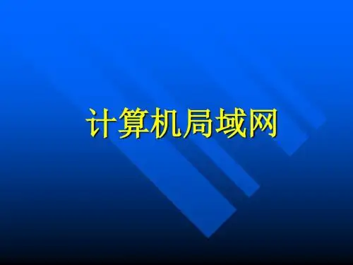 第4章计算机局域网132页PPT
