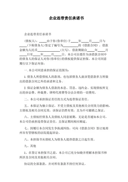 企业连带责任承诺书