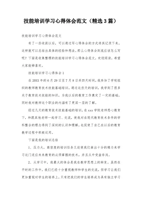 技能培训学习心得体会范文(精选3篇)